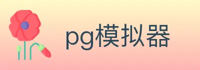 pg模拟器 logo